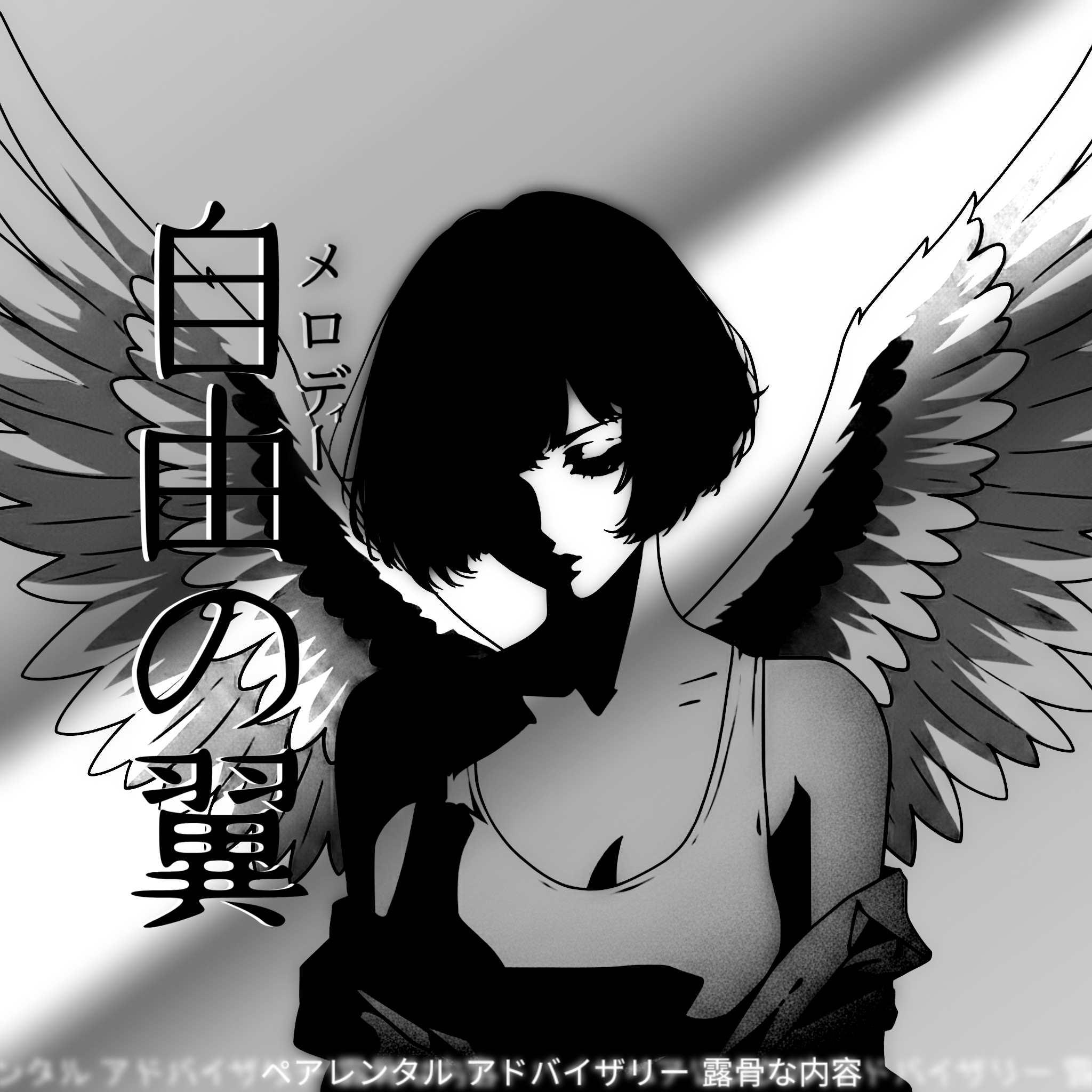 自由の翼 Jiyū no tsubasa Cover